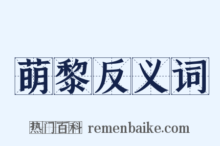 萌黎反义词是什么意思的图片